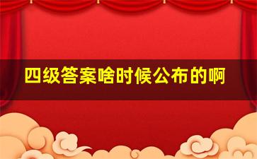 四级答案啥时候公布的啊