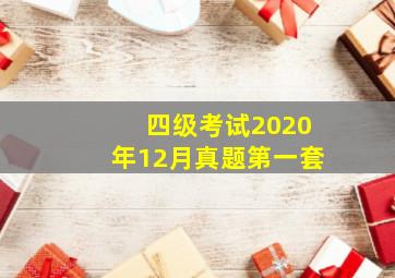 四级考试2020年12月真题第一套