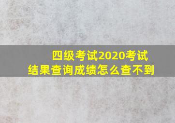 四级考试2020考试结果查询成绩怎么查不到