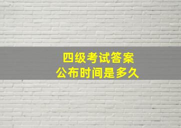 四级考试答案公布时间是多久