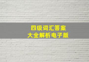 四级词汇答案大全解析电子版