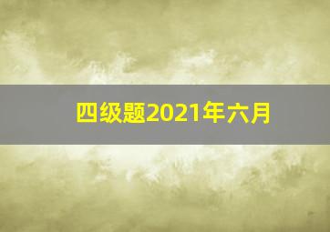 四级题2021年六月