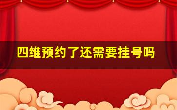 四维预约了还需要挂号吗