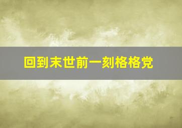 回到末世前一刻格格党