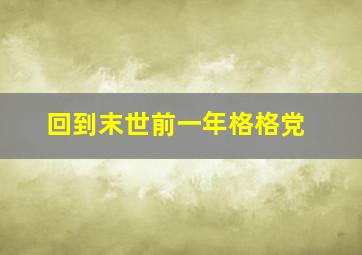 回到末世前一年格格党