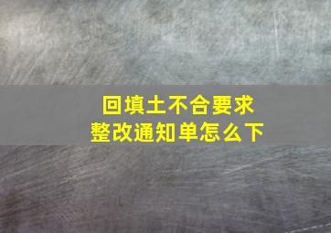 回填土不合要求整改通知单怎么下