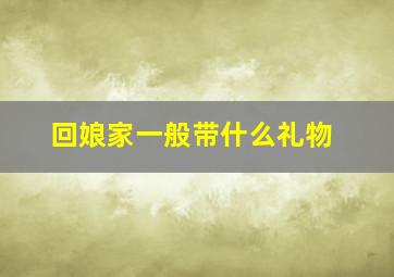 回娘家一般带什么礼物