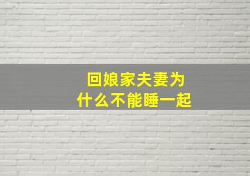 回娘家夫妻为什么不能睡一起