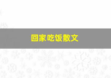 回家吃饭散文