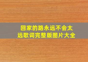 回家的路永远不会太远歌词完整版图片大全