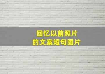 回忆以前照片的文案短句图片