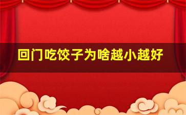 回门吃饺子为啥越小越好