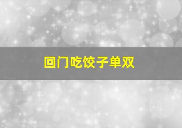 回门吃饺子单双