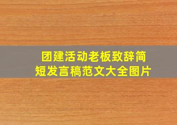 团建活动老板致辞简短发言稿范文大全图片