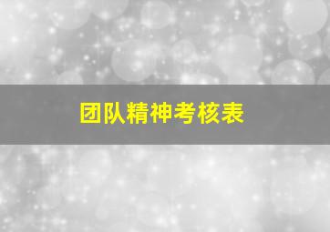 团队精神考核表