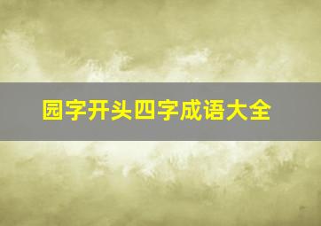 园字开头四字成语大全