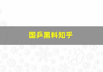 国乒黑料知乎