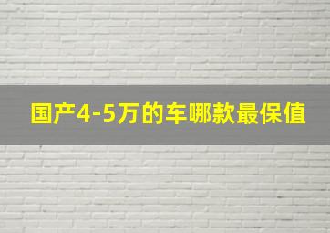 国产4-5万的车哪款最保值