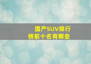 国产SUV排行榜前十名有哪些