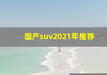 国产suv2021年推荐