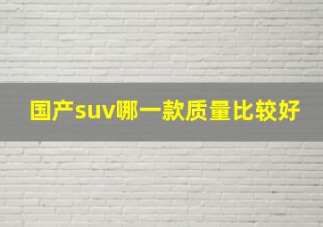 国产suv哪一款质量比较好