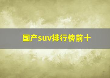 国产suv排行榜前十