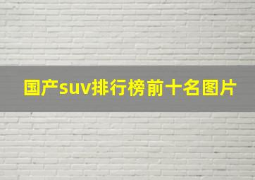 国产suv排行榜前十名图片