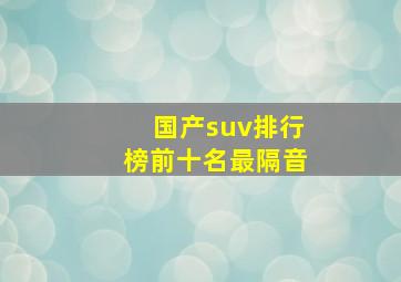 国产suv排行榜前十名最隔音