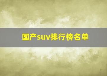 国产suv排行榜名单