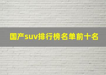 国产suv排行榜名单前十名