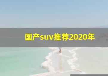 国产suv推荐2020年