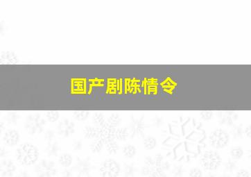 国产剧陈情令