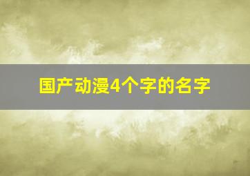 国产动漫4个字的名字