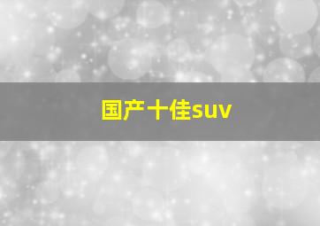 国产十佳suv