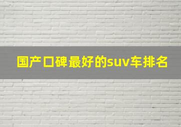 国产口碑最好的suv车排名