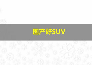 国产好SUV