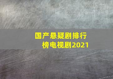 国产悬疑剧排行榜电视剧2021