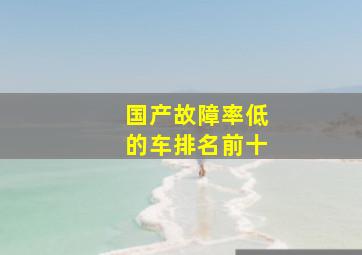 国产故障率低的车排名前十