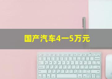 国产汽车4一5万元