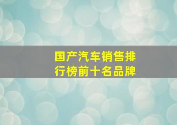 国产汽车销售排行榜前十名品牌