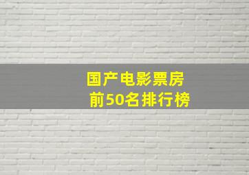 国产电影票房前50名排行榜