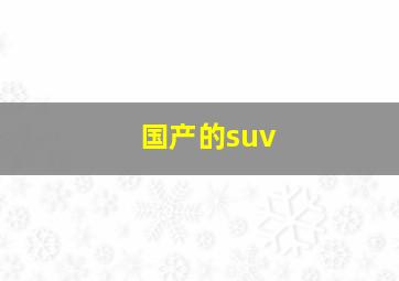 国产的suv