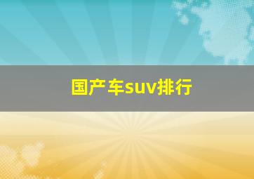 国产车suv排行