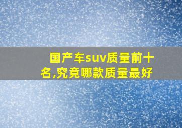 国产车suv质量前十名,究竟哪款质量最好