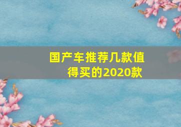 国产车推荐几款值得买的2020款