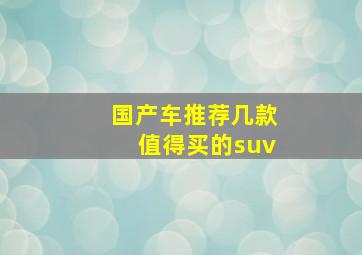 国产车推荐几款值得买的suv