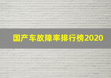 国产车故障率排行榜2020