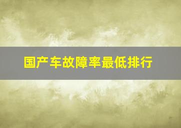 国产车故障率最低排行