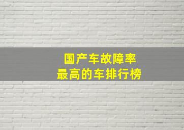 国产车故障率最高的车排行榜