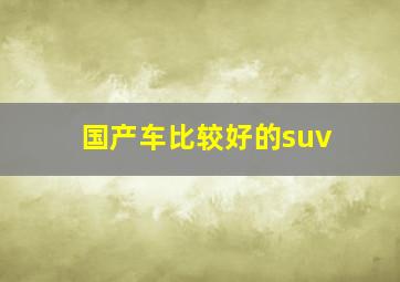 国产车比较好的suv